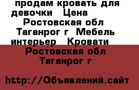 продам кровать для девочки › Цена ­ 6 000 - Ростовская обл., Таганрог г. Мебель, интерьер » Кровати   . Ростовская обл.,Таганрог г.